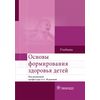 Основы формирования здоровья детей