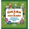 Покажи и расскажи. Длинный-предлинный день