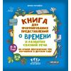 Книга для формирования представлений о времени и развития связной речи на основе лексических тем