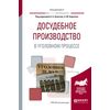 Досудебное производство в уголовном процессе. Учебное пособие для вузов