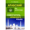 Арабский без репетитора. Самоучитель арабского языка
