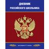 Дневник для учеников 5-11 классов 