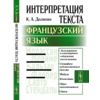 Интерпретация текста. Французский язык