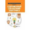 Современный справочник электрика