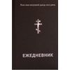 Ежедневник православного христианина. Недатированный