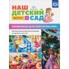 Наш детский сад. Формирование целостной картины мира. Обучение дошкольников рассказыванию по картине. Выпуск 3