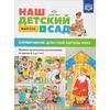 Наш детский сад. Формирование целостной картины мира. Обучение дошкольников рассказыванию по картине. Выпуск 2