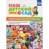 Наш детский сад. Формирование целостной картины мира. Обучение дошкольников рассказыванию по картине. Выпуск 4