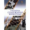 Гигиена содержания животных. Учебник
