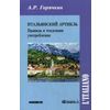 Итальянский артикль. Правила и тенденции употребления. Учебное пособие