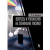 Вопросы и упражнения на понимание физики. Учебное пособие