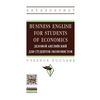 Business English for students of economics. Деловой английский для студентов-экономистов. Учебное пособие. Гриф МО РФ