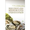 Пищевая безопасность водных биологических ресурсов и продуктов их переработки. Учебное пособие. Гриф УМО вузов РФ