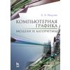 Компьютерная графика. Модели и алгоритмы. Учебное пособие. Гриф УМО вузов РФ