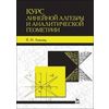 Курс линейной алгебры и аналитической геометрии. Учебник
