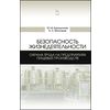 Безопасность жизнедеятельности. Охрана труда на предприятиях пищевых производств. Учебник