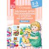 Обучение детей рассказыванию с опорой на картинки. 2-3 года. Выпуск 6. ФГОС