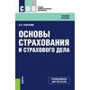 Основы страхования и страхового дела (для ссузов). Учебное пособие