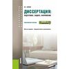 Диссертация: подготовка, защита, оформление (для аспирантов). Практическое пособие
