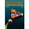 Маркетинг. Основы теории и практики (для бакалавров). Учебник