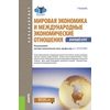 Мировая экономика и международные экономические отношения. Краткий курс (бакалавриат). Учебник