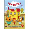 Три кота. Первая пропись. Для дошколят