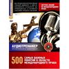 DVD. Система знаний по международному праву. 500 самых важных понятий в области международного права