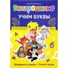 Понарошкино. Учим буквы