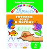 Готовим руку к письму. 5 лет