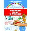Готовим руку к письму. 3 года