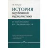 История зарубежной журналистики. От Античности до современности. Учебно-методический комплект: учебное пособие, контрольные вопросы, хрестоматия. Гриф УМО по классическому университетскому образованию