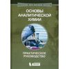 Основы аналитической химии. Практическое руководство