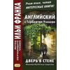 Английский с Гербертом Уэллсом. Дверь в стене. Учебное пособие