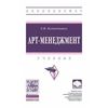 Арт-менеджмент. Учебник