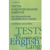 Тесты и контрольные работы по грамматике английского языка
