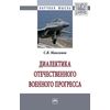Диалектика отечественного военного прогресса. Монография