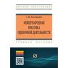 Международная практика оценочной деятельности. Учебное пособие