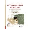 Методика обучения математике. Традиционные сюжетно-текстовые задачи. Учебное пособие для СПО