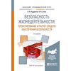 Безопасность жизнедеятельности: проектирование и расчет средств обеспечения безопасности. Учебное пособие для академического бакалавриата