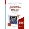 Динамика машин. Колебания. Учебное пособие для академического бакалавриата