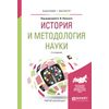 История и методология науки. Учебное пособие для бакалавриата и магистратуры
