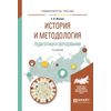 История и методология педагогики и образования. Учебное пособие для бакалавриата и магистратуры