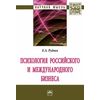 Психология российского и международного бизнеса