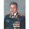 Портрет министра обороны Российской Федерации С.К. Шойгу