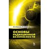 Основы радиационной безопасности. Учебное пособие