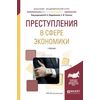 Преступления в сфере экономики. Учебник для академического бакалавриата