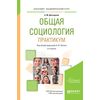 Общая социология. Практикум. Учебное пособие для академического бакалавриата