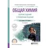 Общая химия. Сборник заданий с примерами решений. Учебное пособие для СПО