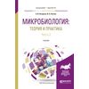 Микробиология: теория и практика в 2-х частях. Часть 2. Учебник для бакалавриата и магистратуры