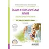 Общая и неорганическая химия. Лабораторный практикум. Учебное пособие для СПО